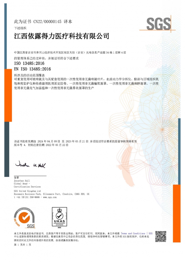 ISO13485医疗器械质量管理体系（中文版）证书-（扩项雾化面罩、麻醉面罩、充气加温毯）-2024.4.09.jpg