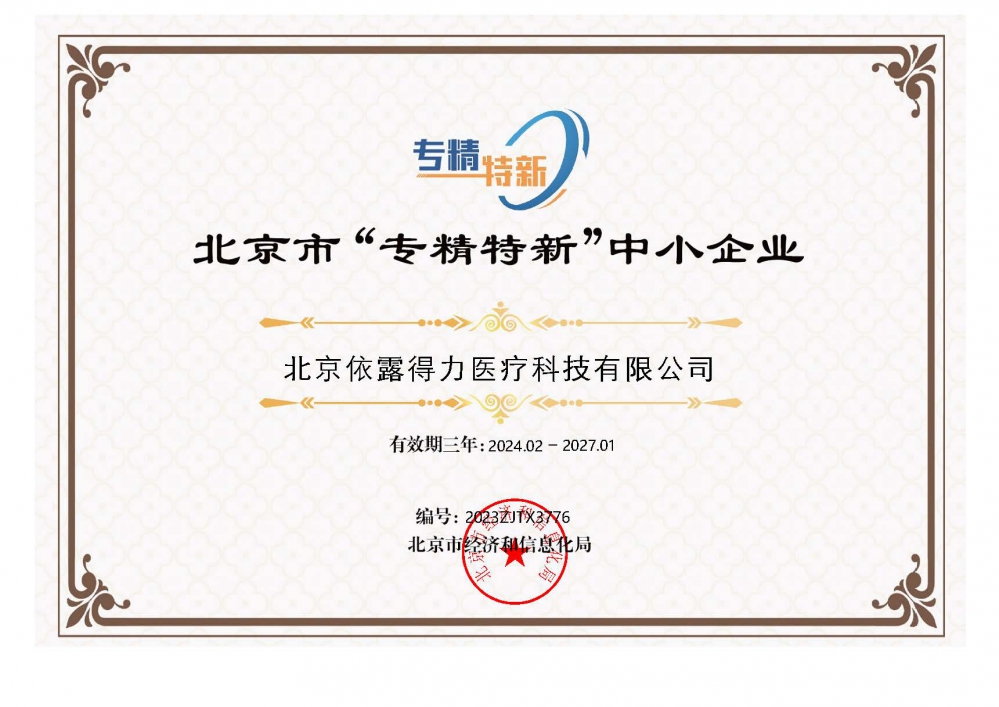 北京市“专精特新”中小企业证书.jpg