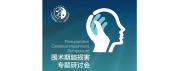 围术期脑损害专题研讨会